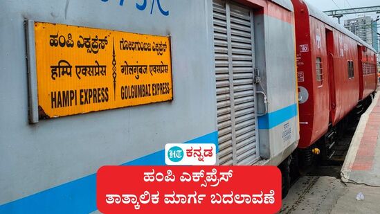 ರೈಲ್ವೆ ನಿಲ್ದಾಣದ ಯಾರ್ಡ್ ನವೀಕರಣ ಕಾಮಗಾರಿಗಳನ್ನು ಕೈಗೆತ್ತಿಕೊಳ್ಳುವ ಕಾರಣ ಮೇ ಹಾಗೂ ಜೂನ್ ತಿಂಗಳಲ್ಲಿ ಕೆಲವು ದಿನ ಹಂಪಿ ಎಕ್ಸ್ಪ್ರೆಸ್ ಸಂಚಾರ ಮಾರ್ಗದಲ್ಲಿ ತುಸು ಬದಲಾವಣೆ ಇರಲಿದೆ ಎಂದು ರೈಲ್ವೆ ಮೂಲಗಳು ತಿಳಿಸಿವೆ. ರೈಲ್ವೆ ನಿಲ್ದಾಣದ ಯಾರ್ಡ್ ನವೀಕರಣ ಕಾಮಗಾರಿಗಳನ್ನು ಕೈಗೆತ್ತಿಕೊಳ್ಳುವ ಕಾರಣ ಮೇ ಹಾಗೂ ಜೂನ್ ತಿಂಗಳಲ್ಲಿ ಕೆಲವು ದಿನ ಹಂಪಿ ಎಕ್ಸ್ಪ್ರೆಸ್ ಸಂಚಾರ ಮಾರ್ಗದಲ್ಲಿ ತುಸು ಬದಲಾವಣೆ ಇರಲಿದೆ ಎಂದು ರೈಲ್ವೆ ಮೂಲಗಳು ತಿಳಿಸಿವೆ.