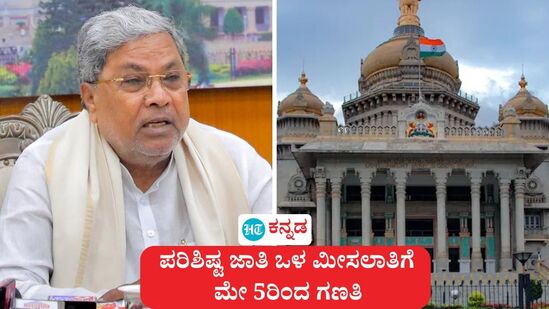ಕರ್ನಾಟಕದಲ್ಲಿ ಪರಿಶಿಷ್ಟ ಜಾತಿ ಒಳ ಮೀಸಲಾತಿಗೆ ಮೇ 5ರಿಂದ 21ರ ತನಕ ಸಮೀಕ್ಷೆ ನಡೆಯಲಿದೆ. ಮೂರು ಹಂತಗಳಲ್ಲಿ ಸಮೀಕ್ಷೆ ನಡೆಯಲಿದೆ. (ಸಾಂಕೇತಿಕ ಚಿತ್ರ) ಕರ್ನಾಟಕದಲ್ಲಿ ಪರಿಶಿಷ್ಟ ಜಾತಿ ಒಳ ಮೀಸಲಾತಿಗೆ ಮೇ 5ರಿಂದ 21ರ ತನಕ ಸಮೀಕ್ಷೆ ನಡೆಯಲಿದೆ. ಮೂರು ಹಂತಗಳಲ್ಲಿ ಸಮೀಕ್ಷೆ ನಡೆಯಲಿದೆ. (ಸಾಂಕೇತಿಕ ಚಿತ್ರ)