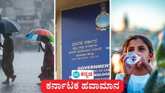 ಕರ್ನಾಟಕ ಹವಾಮಾನ ಏ 25: ಮೈಸೂರು, ಹಾಸನ ಸೇರಿ 10 ಜಿಲ್ಲೆಗಳಲ್ಲಿ ಮಳೆಯ ಸಾಧ್ಯತೆ ಇದೆ, 7 ತಾಲೂಕುಗಳಲ್ಲಿ ಸುಡುಬಿಸಿಲು ಕಾಡಬಹುದು ಎಂಬ ಕಾರಣಕ್ಕೆ ರೆಡ್ ಅಲರ್ಟ್ ಅನ್ನು ಹವಾಮಾನ ಇಲಾಖೆ ಘೋಷಿಸಿದೆ. ಕರ್ನಾಟಕ ಹವಾಮಾನ ಏ 25: ಮೈಸೂರು, ಹಾಸನ ಸೇರಿ 10 ಜಿಲ್ಲೆಗಳಲ್ಲಿ ಮಳೆಯ ಸಾಧ್ಯತೆ ಇದೆ, 7 ತಾಲೂಕುಗಳಲ್ಲಿ ಸುಡುಬಿಸಿಲು ಕಾಡಬಹುದು ಎಂಬ ಕಾರಣಕ್ಕೆ ರೆಡ್ ಅಲರ್ಟ್ ಅನ್ನು ಹವಾಮಾನ ಇಲಾಖೆ ಘೋಷಿಸಿದೆ.