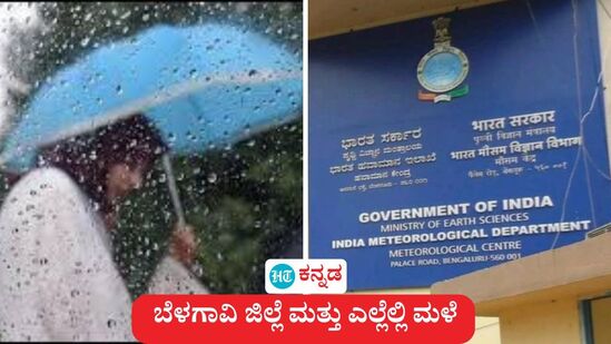 ಬೆಳಗಾವಿ ಜಿಲ್ಲೆಯ ಕೆಲವೆಡೆ ಇನ್ನು ಕೆಲವೇ ಗಂಟೆಗಳಲ್ಲಿ ಮಳೆಯಾಗಬಹುದು ಎಂದು ಹವಾಮಾನ ಇಲಾಖೆ ಮುನ್ಶೂಚನೆ ನೀಡಿದೆ. (ಸಾಂಕೇತಿಕ ಚಿತ್ರ) ಬೆಳಗಾವಿ ಜಿಲ್ಲೆಯ ಕೆಲವೆಡೆ ಇನ್ನು ಕೆಲವೇ ಗಂಟೆಗಳಲ್ಲಿ ಮಳೆಯಾಗಬಹುದು ಎಂದು ಹವಾಮಾನ ಇಲಾಖೆ ಮುನ್ಶೂಚನೆ ನೀಡಿದೆ. (ಸಾಂಕೇತಿಕ ಚಿತ್ರ)