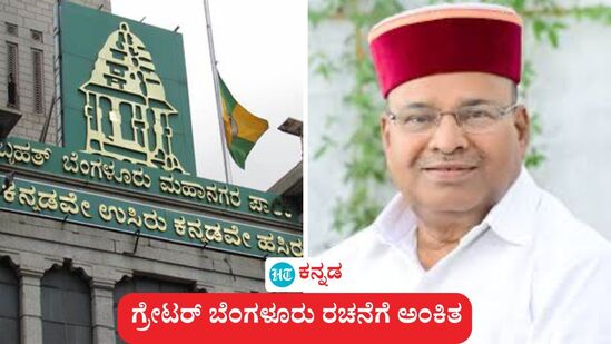 ರಾಜ್ಯಪಾಲ ತಾವರ್ ಚಂದ್ ಗೆಹಲೋತ್ ಅವರ ಅಂಕಿತದ ಬಳಿಕ, ಬಿಬಿಎಂಪಿ ಬದಲು ಗ್ರೇಟರ್ ಬೆಂಗಳೂರು ರಚಿಸುವ 'ಗ್ರೇಟರ್ ಬೆಂಗಳೂರು ಆಡಳಿತ ಕಾಯ್ದೆ–2024’ ರ ಅಧಿಸೂಚನೆ ಪ್ರಕಟವಾಗಿದೆ. ರಾಜ್ಯಪಾಲ ತಾವರ್ ಚಂದ್ ಗೆಹಲೋತ್ ಅವರ ಅಂಕಿತದ ಬಳಿಕ, ಬಿಬಿಎಂಪಿ ಬದಲು ಗ್ರೇಟರ್ ಬೆಂಗಳೂರು ರಚಿಸುವ 'ಗ್ರೇಟರ್ ಬೆಂಗಳೂರು ಆಡಳಿತ ಕಾಯ್ದೆ–2024’ ರ ಅಧಿಸೂಚನೆ ಪ್ರಕಟವಾಗಿದೆ.