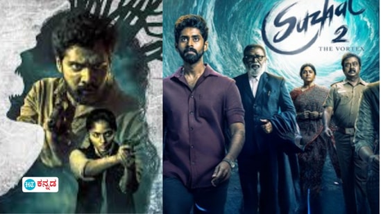 ಅಮೆಜಾನ್ ಪ್ರೈಮ್ನಲ್ಲಿರುವ ಟಾಪ್ 5 ತಮಿಳು ಥ್ರಿಲ್ಲರ್ ವೆಬ್ ಸಿರೀಸ್ಗಳು; ಕನ್ನಡದಲ್ಲೂ ಸ್ಟ್ರೀಮ್ ಆಗ್ತಿವೆ ಅಮೆಜಾನ್ ಪ್ರೈಮ್ನಲ್ಲಿರುವ ಟಾಪ್ 5 ತಮಿಳು ಥ್ರಿಲ್ಲರ್ ವೆಬ್ ಸಿರೀಸ್ಗಳು; ಕನ್ನಡದಲ್ಲೂ ಸ್ಟ್ರೀಮ್ ಆಗ್ತಿವೆ