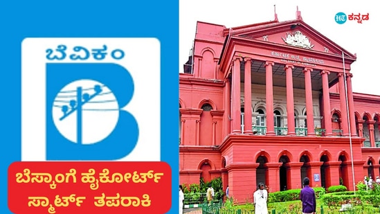 ಬೆಸ್ಕಾಂನ ಸ್ಮಾರ್ಟ್ ಮೀಟರ್ ಅಳವಡಿಕೆ ಯೋಜನೆಗೆ ಹೈಕೋರ್ಟ್ ಮಧ್ಯಂತರ ತಡೆ ನೀಡಿದೆ. ಬೆಸ್ಕಾಂನ ಸ್ಮಾರ್ಟ್ ಮೀಟರ್ ಅಳವಡಿಕೆ ಯೋಜನೆಗೆ ಹೈಕೋರ್ಟ್ ಮಧ್ಯಂತರ ತಡೆ ನೀಡಿದೆ.