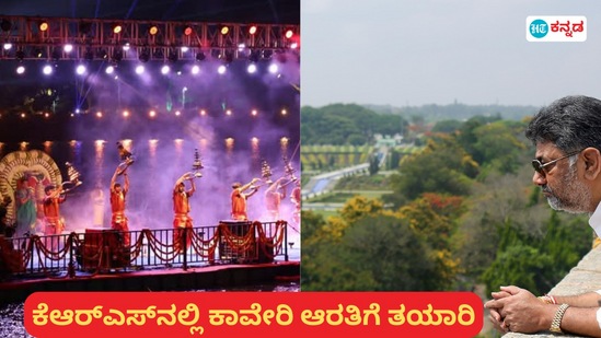 ಮಂಡ್ಯದ ಕೆಆರ್ಎಸ್ನಲ್ಲಿ ಕಾವೇರಿ ಆರತಿ ಸಂಬಂಧ ಡಿಸಿಎಂ ಡಿಕೆ ಶಿವಕುಮಾರ್ ಸ್ಥಳ ಪರಿಶೀಲನೆ ನಡೆಸಿದರು. ಮಂಡ್ಯದ ಕೆಆರ್ಎಸ್ನಲ್ಲಿ ಕಾವೇರಿ ಆರತಿ ಸಂಬಂಧ ಡಿಸಿಎಂ ಡಿಕೆ ಶಿವಕುಮಾರ್ ಸ್ಥಳ ಪರಿಶೀಲನೆ ನಡೆಸಿದರು.