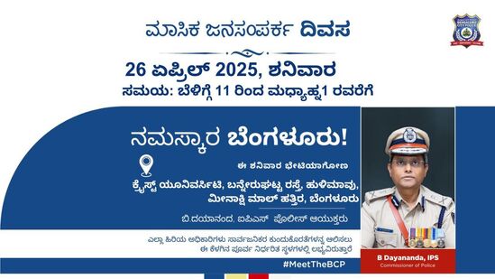 ಬೆಂಗಳೂರಿನಲ್ಲಿ ಶನಿವಾರದಂದು ಪೊಲೀಸ್ ಮಾಸಿಕ ಜನಸಂಪರ್ಕ ಸಭೆ ನಡೆಯಲಿದೆ. ಬೆಂಗಳೂರಿನಲ್ಲಿ ಶನಿವಾರದಂದು ಪೊಲೀಸ್ ಮಾಸಿಕ ಜನಸಂಪರ್ಕ ಸಭೆ ನಡೆಯಲಿದೆ.