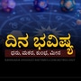 ಏ 26ರ ದಿನ ಭವಿಷ್ಯ: ಮಕರ ರಾಶಿಯವರು ದೊಡ್ಡ ಪ್ರಯತ್ನ ಮಾಡುತ್ತಾರೆ, ಮೀನ ರಾಶಿಯವರಿಗೆ ಆರೋಗ್ಯ ಸ್ಥಿರವಾಗಿರುತ್ತೆ