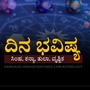 ಸಿಂಹ, ಕನ್ಯಾ, ತುಲಾ ಹಾಗೂ ವೃಶ್ಚಿಕ ರಾಶಿಯವರ ಏಪ್ರಿಲ್ 28ರ ಸೋಮವಾರದ ದಿನ ಭವಿಷ್ಯ ಸಿಂಹ, ಕನ್ಯಾ, ತುಲಾ ಹಾಗೂ ವೃಶ್ಚಿಕ ರಾಶಿಯವರ ಏಪ್ರಿಲ್ 28ರ ಸೋಮವಾರದ ದಿನ ಭವಿಷ್ಯ