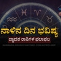 ನಾಳಿನ ದಿನ ಭವಿಷ್ಯ: ಕನ್ಯಾ ರಾಶಿಯವರಿಗೆ ತಡೆಯಾಗಿದ್ದ ಹಣ ನಿಮ್ಮ ಕೈ ಸೇರುತ್ತೆ, ತುಲಾ ರಾಶಿವರು ಅಪೇಕ್ಷಿತ ಗುರಿ ಸಾಧಿಸುತ್ತಾರೆ