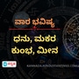 ವಾರ ಭವಿಷ್ಯ: ಧನು ರಾಶಿಯವರಿಗೆ ಸ್ವಂತ ವ್ಯಾಪಾರದಲ್ಲಿ ಲಾಭವಿದೆ, ಮಕರ ರಾಶಿಯವರು ಉತ್ತಮ ಆದಾಯ ಕಾಣಲಿದ್ದಾರೆ
