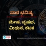 ವಾರ ಭವಿಷ್ಯ: ಮೇಷ ರಾಶಿಯವರಿಗೆ ಹಣಕಾಸು ವಿಚಾರದಲ್ಲಿ ತೊಂದರೆ ಇರುವುದಿಲ್ಲ, ವೃಷಭ ರಾಶಿಯವರು ಆರೋಗ್ಯದ ಬಗ್ಗೆ ಕಾಳಜಿ ವಹಿಸಿ