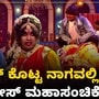 ಮಜಾ ಟಾಕೀಸ್‌ ಮಹಾ ಸಂಚಿಕೆಯಲ್ಲಿ ಕಾಮಿಡಿ ಕಿಕ್‌ ಹೆಚ್ಚಿಸಿದ ನಾಗವಲ್ಲಿ, ಅರಸೀಕೆರೆ ಸೋಮ