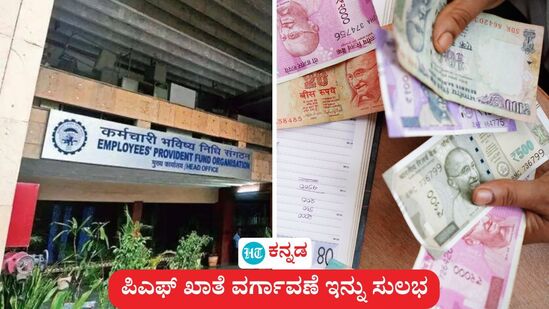 ಪಿಎಫ್ ಖಾತೆ ಮೊತ್ತ ವರ್ಗಾವಣೆ ಮಾಡೋದಿನ್ನು ಸುಲಭ, ಉದ್ಯೋಗದಾತರ ಅನುಮೋದನೆ ಬೇಕಿಲ್ಲ ಎಂದು ಕಾರ್ಮಿಕ ಸಚಿವಾಲಯ ಹೇಳಿದೆ. (ಸಾಂಕೇತಿಕ ಚಿತ್ರ) ಪಿಎಫ್ ಖಾತೆ ಮೊತ್ತ ವರ್ಗಾವಣೆ ಮಾಡೋದಿನ್ನು ಸುಲಭ, ಉದ್ಯೋಗದಾತರ ಅನುಮೋದನೆ ಬೇಕಿಲ್ಲ ಎಂದು ಕಾರ್ಮಿಕ ಸಚಿವಾಲಯ ಹೇಳಿದೆ. (ಸಾಂಕೇತಿಕ ಚಿತ್ರ)