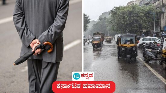 ಕರ್ನಾಟಕ ಹವಾಮಾನ ಏ 26: ಬಿಸಲು- ಮಳೆಯಾಟ ಇರುವ ಕಾರಣ ಯಾವುದಕ್ಕೂ ಕೈಯಲ್ಲೊಂದು ಛತ್ರಿ ಇರಲಿ, ಬಿಸಿಲಿಗಾದರೂ ಆಗುತ್ತೆ, ಮಳೆ ಬಂದರೂ ಕೈಹಿಡಿಯುತ್ತೆ, ಮರೆಯಬೇಡಿ ಮತ್ತೆ. (ಸಾಂಕೇತಿಕ ಚಿತ್ರ) ಕರ್ನಾಟಕ ಹವಾಮಾನ ಏ 26: ಬಿಸಲು- ಮಳೆಯಾಟ ಇರುವ ಕಾರಣ ಯಾವುದಕ್ಕೂ ಕೈಯಲ್ಲೊಂದು ಛತ್ರಿ ಇರಲಿ, ಬಿಸಿಲಿಗಾದರೂ ಆಗುತ್ತೆ, ಮಳೆ ಬಂದರೂ ಕೈಹಿಡಿಯುತ್ತೆ, ಮರೆಯಬೇಡಿ ಮತ್ತೆ. (ಸಾಂಕೇತಿಕ ಚಿತ್ರ)