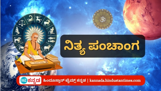 ಏಪ್ರಿಲ್ 28 ರ ನಿತ್ಯ ಪಂಚಾಂಗ; ತಿಥಿ, ವಾರ, ನಕ್ಷತ್ರ, ಯೋಗ, ಕರಣ, ದಿನ ವಿಶೇಷ ಮತ್ತು ಇತರೆ ಅಗತ್ಯ ಧಾರ್ಮಿಕ ವಿವರ ಏಪ್ರಿಲ್ 28 ರ ನಿತ್ಯ ಪಂಚಾಂಗ; ತಿಥಿ, ವಾರ, ನಕ್ಷತ್ರ, ಯೋಗ, ಕರಣ, ದಿನ ವಿಶೇಷ ಮತ್ತು ಇತರೆ ಅಗತ್ಯ ಧಾರ್ಮಿಕ ವಿವರ