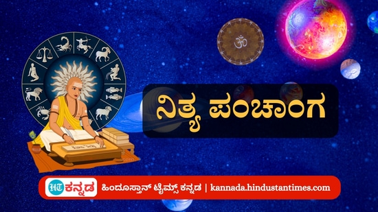 ಏಪ್ರಿಲ್ 29 ರ ನಿತ್ಯ ಪಂಚಾಂಗ; ತಿಥಿ, ವಾರ, ನಕ್ಷತ್ರ, ಯೋಗ, ಕರಣ, ದಿನ ವಿಶೇಷ ಮತ್ತು ಇತರೆ ಅಗತ್ಯ ಧಾರ್ಮಿಕ ವಿವರ