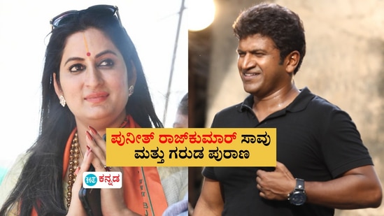 ʻಪುನೀತ್‌ ರಾಜ್‌ಕುಮಾರ್‌ ಅವರದ್ದು ಪುಣ್ಯದ ಸಾವುʼ; ಗರುಡ ಪುರಾಣ ಮತ್ತು ಆತ್ಮದ ಬಗ್ಗೆ ರೂಪಾ ಅಯ್ಯರ್‌ ಹೇಳಿದ್ದೇನು?