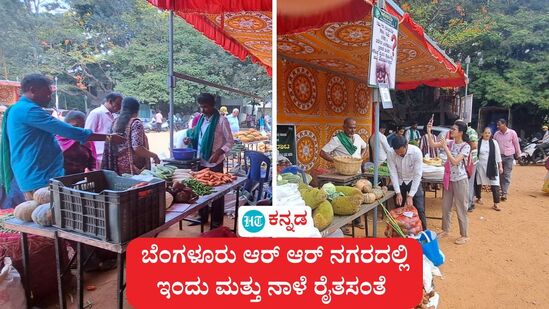 ಬೆಂಗಳೂರು ಆರ್ಆರ್ ನಗರದಲ್ಲಿ ಇಂದು, ನಾಳೆ ರೈತಸಂತೆ ನಡೆಯುತ್ತಿದ್ದು, ಮಾವು, ಹಲಸಿನ ಹಣ್ಣಿಗೆ ಹೆಚ್ಚು ಬೇಡಿಕೆ ಕಂಡುಬಂದಿದೆ. ಬೆಂಗಳೂರು ಆರ್ಆರ್ ನಗರದಲ್ಲಿ ಇಂದು, ನಾಳೆ ರೈತಸಂತೆ ನಡೆಯುತ್ತಿದ್ದು, ಮಾವು, ಹಲಸಿನ ಹಣ್ಣಿಗೆ ಹೆಚ್ಚು ಬೇಡಿಕೆ ಕಂಡುಬಂದಿದೆ.