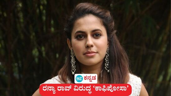 ಚಿನ್ನ ಕಳ್ಳಸಾಗಣೆ ಕೇಸ್: ನಟಿ ರನ್ಯಾ ರಾವ್ ಮೇಲೆ ಕಾಫಿಪೋಸಾ ಪ್ರಕಾರ ಬಂಧನ ಆದೇಶವಾಗಿದ್ದು, ಒಂದು ವರ್ಷ ಬಂಧನ ಮುಂದುವರಿಯುವ ಸಾಧ್ಯತೆ ಇದೆ. ಚಿನ್ನ ಕಳ್ಳಸಾಗಣೆ ಕೇಸ್: ನಟಿ ರನ್ಯಾ ರಾವ್ ಮೇಲೆ ಕಾಫಿಪೋಸಾ ಪ್ರಕಾರ ಬಂಧನ ಆದೇಶವಾಗಿದ್ದು, ಒಂದು ವರ್ಷ ಬಂಧನ ಮುಂದುವರಿಯುವ ಸಾಧ್ಯತೆ ಇದೆ.