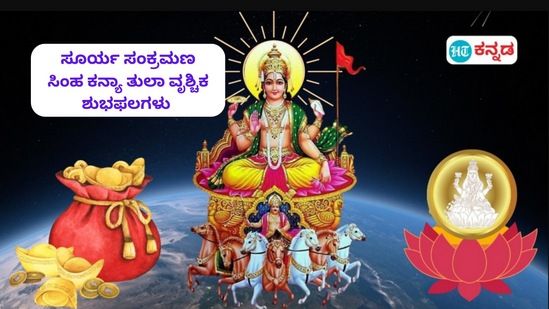 ವೃಷಭ ರಾಶಿಯಲ್ಲಿ ಸೂರ್ಯನ ಸಂಕ್ರಮಣದಿಂದ ಸಿಂಹ, ಕನ್ಯಾ, ತುಲಾ ಹಾಗೂ ವೃಶ್ಚಿಕ ರಾಶಿಯವರಿಗೆ ಇರುವ ಶುಭಫಲಗಳ ವಿವರ ಇಲ್ಲಿ ನೀಡಲಾಗಿದೆ ವೃಷಭ ರಾಶಿಯಲ್ಲಿ ಸೂರ್ಯನ ಸಂಕ್ರಮಣದಿಂದ ಸಿಂಹ, ಕನ್ಯಾ, ತುಲಾ ಹಾಗೂ ವೃಶ್ಚಿಕ ರಾಶಿಯವರಿಗೆ ಇರುವ ಶುಭಫಲಗಳ ವಿವರ ಇಲ್ಲಿ ನೀಡಲಾಗಿದೆ