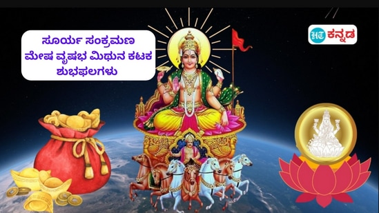 ವೃಷಭ ರಾಶಿಯಲ್ಲಿ ಸೂರ್ಯನ ಸಂಕ್ರಮಣದಿಂದ ಮೇಷ, ವೃಷಭ, ಮಿಥುನ ಹಾಗೂ ಕಟಕ ರಾಶಿಯವರಿಗೆ ಇರುವ ಶುಭಫಲಗಳ ವಿವರ ಇಲ್ಲಿ ನೀಡಲಾಗಿದೆ ವೃಷಭ ರಾಶಿಯಲ್ಲಿ ಸೂರ್ಯನ ಸಂಕ್ರಮಣದಿಂದ ಮೇಷ, ವೃಷಭ, ಮಿಥುನ ಹಾಗೂ ಕಟಕ ರಾಶಿಯವರಿಗೆ ಇರುವ ಶುಭಫಲಗಳ ವಿವರ ಇಲ್ಲಿ ನೀಡಲಾಗಿದೆ