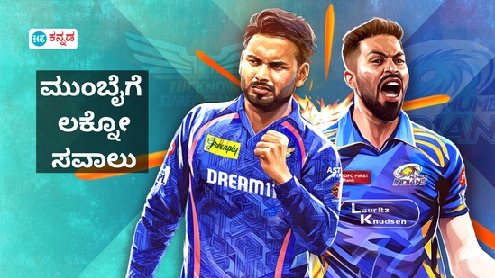 ಮುಂಬೈಗೆ ಲಕ್ನೋ ಸವಾಲು, ಕಳೆದ ಸೋಲಿಗೆ ಸೇಡು ತೀರಿಸಿಕೊಳ್ಳುತ್ತಾ ಹಾರ್ದಿಕ್ ಪಡೆ; ಎಂಐ vs ಎಲ್ಎಸ್ಜಿ ಆಸಕ್ತಿದಾಯಕ ಅಂಶಗಳು ಮುಂಬೈಗೆ ಲಕ್ನೋ ಸವಾಲು, ಕಳೆದ ಸೋಲಿಗೆ ಸೇಡು ತೀರಿಸಿಕೊಳ್ಳುತ್ತಾ ಹಾರ್ದಿಕ್ ಪಡೆ; ಎಂಐ vs ಎಲ್ಎಸ್ಜಿ ಆಸಕ್ತಿದಾಯಕ ಅಂಶಗಳು