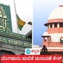 ಬಿಬಿಎಂಪಿ ಚುನಾವಣೆ ಕೇಸ್‌; ಸುಪ್ರೀಂ ಕೋರ್ಟ್‌ಗೆ ಕರ್ನಾಟಕ ಸರ್ಕಾರದ ಅಫಿಡವಿಟ್ ಪ್ರಕಾರ ಆಗಸ್ಟ್‌ 15ರ ಬಳಿಕ ಬೆಂಗಳೂರು ಪಾಲಿಕೆ ಚುನಾವಣೆ