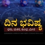ಧನು, ಮಕರ, ಕುಂಭ ಹಾಗೂ ಮೀನ ರಾಶಿಯವರ ದಿನ ಭವಿಷ್ಯ ಧನು, ಮಕರ, ಕುಂಭ ಹಾಗೂ ಮೀನ ರಾಶಿಯವರ ದಿನ ಭವಿಷ್ಯ