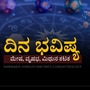 ಮೇಷ, ವೃಷಭ, ಮಿಥುನ ಹಾಗೂ ಕಟಕ ರಾಶಿಯವರ ದಿನ ಭವಿಷ್ಯ ಮೇಷ, ವೃಷಭ, ಮಿಥುನ ಹಾಗೂ ಕಟಕ ರಾಶಿಯವರ ದಿನ ಭವಿಷ್ಯ