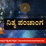 ಏಪ್ರಿಲ್ 27 ರ ನಿತ್ಯ ಪಂಚಾಂಗ; ತಿಥಿ, ವಾರ, ನಕ್ಷತ್ರ, ಯೋಗ, ಕರಣ, ದಿನ ವಿಶೇಷ ಮತ್ತು ಇತರೆ ಅಗತ್ಯ ಧಾರ್ಮಿಕ ವಿವರ ಏಪ್ರಿಲ್ 27 ರ ನಿತ್ಯ ಪಂಚಾಂಗ; ತಿಥಿ, ವಾರ, ನಕ್ಷತ್ರ, ಯೋಗ, ಕರಣ, ದಿನ ವಿಶೇಷ ಮತ್ತು ಇತರೆ ಅಗತ್ಯ ಧಾರ್ಮಿಕ ವಿವರ
