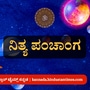 ಏಪ್ರಿಲ್ 29 ರ ನಿತ್ಯ ಪಂಚಾಂಗ; ತಿಥಿ, ವಾರ, ನಕ್ಷತ್ರ, ಯೋಗ, ಕರಣ, ದಿನ ವಿಶೇಷ ಮತ್ತು ಇತರೆ ಅಗತ್ಯ ಧಾರ್ಮಿಕ ವಿವರ ಏಪ್ರಿಲ್ 29 ರ ನಿತ್ಯ ಪಂಚಾಂಗ; ತಿಥಿ, ವಾರ, ನಕ್ಷತ್ರ, ಯೋಗ, ಕರಣ, ದಿನ ವಿಶೇಷ ಮತ್ತು ಇತರೆ ಅಗತ್ಯ ಧಾರ್ಮಿಕ ವಿವರ