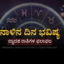 ನಾಳಿನ ದಿನ ಭವಿಷ್ಯ: ಕಟಕ ರಾಶಿಯವರಿಗೆ ಅಂದುಕೊಂಡ ಕೆಲಸ ಯಶಸ್ವಿಯಾಗುತ್ತೆ, ತುಲಾ ರಾಶಿಯವರಿಗೆ ಖರ್ಚುಗಳಿರುತ್ತವೆ