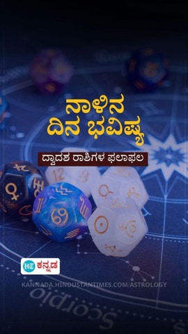 Horoscope: ಏಪ್ರಿಲ್ 29ರ ಮಂಗಳವಾರ 12 ರಾಶಿಯವರ ಫಲಾಫಲ ಹೀಗಿವೆ