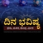 ಏಪ್ರಿಲ್ 29ರ ದಿನಭವಿಷ್ಯ: ಮಕರ ರಾಶಿಯವರ ಕುಟುಂಬದ ಜವಾಬ್ದಾರಿಗಳು ಹೆಚ್ಚುತ್ತವೆ; ಮೀನ ರಾಶಿಯವರ ಆರ್ಥಿಕ ಪರಿಸ್ಥಿತಿ ಸುಧಾರಿಸಲಿದೆ