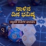 Horoscope: ಏಪ್ರಿಲ್ 29ರ ಮಂಗಳವಾರ 12 ರಾಶಿಯವರ ಫಲಾಫಲ ಹೀಗಿವೆ