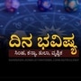 ಏಪ್ರಿಲ್ 29ರ ದಿನಭವಿಷ್ಯ: ಸಿಂಹ ರಾಶಿಯವರು ವಿವಾದಗಳಿಂದ ದೂರವಿರಿ; ಕನ್ಯಾ ರಾಶಿಯವರ ವ್ಯವಹಾರಗಳು ಅಭಿವೃದ್ಧಿ ಹೊಂದುತ್ತವೆ