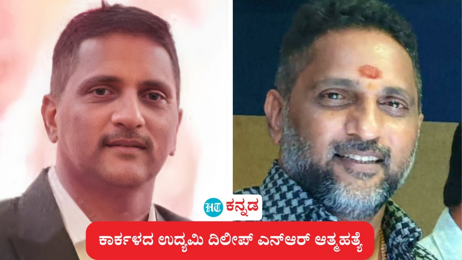 ಗುಂಡು ಹಾರಿಸಿಕೊಂಡು ಕಾರ್ಕಳ ಪುರಸಭೆಯ ಮಾಜಿ ಉಪಾಧ್ಯಕ್ಷ, ಉದ್ಯಮಿ ದಿಲೀಪ್ ಎನ್‌ಆರ್‌ ಆತ್ಮಹತ್ಯೆ, ಕಾರಿನಲ್ಲಿ ಶವ ಪತ್ತೆ