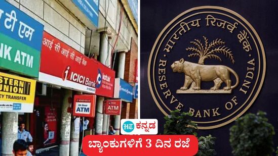 ಇಂದಿನಿಂದ ಮೂರು ದಿನ ಬ್ಯಾಂಕುಗಳಿಗೆ ರಜೆ. (ಸಾಂಕೇತಿಕ ಚಿತ್ಋ) ಇಂದಿನಿಂದ ಮೂರು ದಿನ ಬ್ಯಾಂಕುಗಳಿಗೆ ರಜೆ. (ಸಾಂಕೇತಿಕ ಚಿತ್ಋ)
