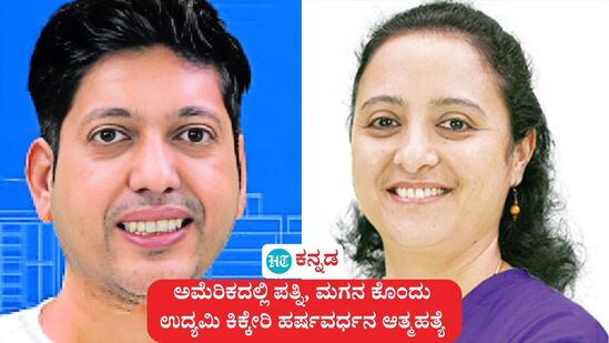ಅಮೆರಿಕದಲ್ಲಿ ಪತ್ನಿ ಶ್ವೇತಾ (ಬಲ ಚಿತ್ರ), ಮಗನ ಕೊಂದು, ಮಂಡ್ಯ ಕಿಕ್ಕೇರಿ ಮೂಲದ ಉದ್ಯಮಿ ಹರ್ಷವರ್ಧನ ಕಿಕ್ಕೇರಿ (ಎಡ ಚಿತ್ರ) ಆತ್ಮಹತ್ಯೆ ಮಾಡಿಕೊಂಡಿರುವುದಾಗಿ ವರದಿಯಾಗಿದೆ.