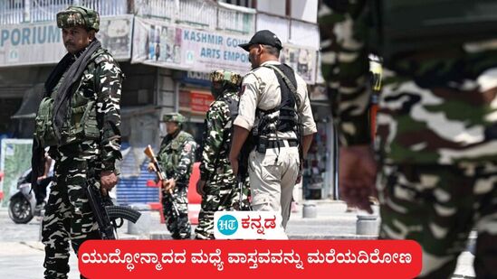 ಜಮ್ಮು-ಕಾಶ್ಮೀರದ ಪಹಲ್ಗಾಮ್ ದಾಳಿಯ ಬಳಿಕ ಶ್ರೀನಗರದಲ್ಲಿ ಭದ್ರತಾ ಪಡೆಗಳ ಬಿಗಿಪಹರೆಯ ಚಿತ್ರವನ್ನು ಇಲ್ಲಿ ಸಾಂಕೇತಿಕವಾಗಿ ಬಳಸಲಾಗಿದೆ. ಜಮ್ಮು-ಕಾಶ್ಮೀರದ ಪಹಲ್ಗಾಮ್ ದಾಳಿಯ ಬಳಿಕ ಶ್ರೀನಗರದಲ್ಲಿ ಭದ್ರತಾ ಪಡೆಗಳ ಬಿಗಿಪಹರೆಯ ಚಿತ್ರವನ್ನು ಇಲ್ಲಿ ಸಾಂಕೇತಿಕವಾಗಿ ಬಳಸಲಾಗಿದೆ.