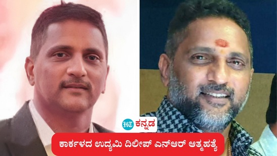ಕಾರ್ಕಳ ಪುರಸಭೆಯ ಮಾಜಿ ಉಪಾಧ್ಯಕ್ಷ, ಉದ್ಯಮಿ ದಿಲೀಪ್ ಎನ್ಆರ್ ಗುಂಡು ಹಾರಿಸಿಕೊಂಡು ಆತ್ಮಹತ್ಯೆ ಮಾಡಿಕೊಂಡ ಕಳವಳಕಾರಿ ಘಟನೆ ನಡೆದಿದೆ. ಕಾರ್ಕಳ ಪುರಸಭೆಯ ಮಾಜಿ ಉಪಾಧ್ಯಕ್ಷ, ಉದ್ಯಮಿ ದಿಲೀಪ್ ಎನ್ಆರ್ ಗುಂಡು ಹಾರಿಸಿಕೊಂಡು ಆತ್ಮಹತ್ಯೆ ಮಾಡಿಕೊಂಡ ಕಳವಳಕಾರಿ ಘಟನೆ ನಡೆದಿದೆ.
