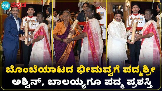 96ರ ಇಳಿ ವಯಸ್ಸಿನ ಬೊಂಬೆಯಾಟದ ಭೀಮವ್ವಗೆ ಪದ್ಮಶ್ರೀ; ಆರ್ ಅಶ್ವಿನ್, ಗಣೇಶ್ವರ್, ಅಜಿತ್ಗೂ ಪದ್ಮ ಗೌರವ 96ರ ಇಳಿ ವಯಸ್ಸಿನ ಬೊಂಬೆಯಾಟದ ಭೀಮವ್ವಗೆ ಪದ್ಮಶ್ರೀ; ಆರ್ ಅಶ್ವಿನ್, ಗಣೇಶ್ವರ್, ಅಜಿತ್ಗೂ ಪದ್ಮ ಗೌರವ