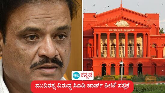 ಬಿಜೆಪಿ ಶಾಸಕ ಮುನಿರತ್ನ ವಿರುದ್ಧ ಸಿಐಡಿ ನ್ಯಾಯಾಲಯಕ್ಕೆ ಚಾರ್ಜ್ ಶೀಟ್ ಸಲ್ಲಿಸಿದೆ. ಬಿಜೆಪಿ ಶಾಸಕ ಮುನಿರತ್ನ ವಿರುದ್ಧ ಸಿಐಡಿ ನ್ಯಾಯಾಲಯಕ್ಕೆ ಚಾರ್ಜ್ ಶೀಟ್ ಸಲ್ಲಿಸಿದೆ.