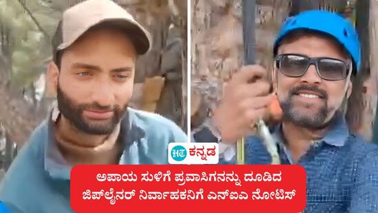 3 ಸಲ ಅಲ್ಲಾಹ್ ಹು ಅಕ್ಬರ್ ಹೇಳಿ ಪ್ರವಾಸಿಗನನ್ನು ಅಪಾಯಕ್ಕೆ ದೂಡಿದ ಜಿಪ್ಲೈನ್ ಆಪರೇಟರ್ಗೆ ಎನ್ಐಎ ನೋಟಿಸ್ ನೀಡಿ ವಿಚಾರಣೆಗೆ ಹಾಜರಾಗಲು ಸೂಚಿಸಿದೆ. ವೈರಲ್ ವಿಡಿಯೋದಿಂದ ತೆಗೆದ ಚಿತ್ರಗಳು. 3 ಸಲ ಅಲ್ಲಾಹ್ ಹು ಅಕ್ಬರ್ ಹೇಳಿ ಪ್ರವಾಸಿಗನನ್ನು ಅಪಾಯಕ್ಕೆ ದೂಡಿದ ಜಿಪ್ಲೈನ್ ಆಪರೇಟರ್ಗೆ ಎನ್ಐಎ ನೋಟಿಸ್ ನೀಡಿ ವಿಚಾರಣೆಗೆ ಹಾಜರಾಗಲು ಸೂಚಿಸಿದೆ. ವೈರಲ್ ವಿಡಿಯೋದಿಂದ ತೆಗೆದ ಚಿತ್ರಗಳು.