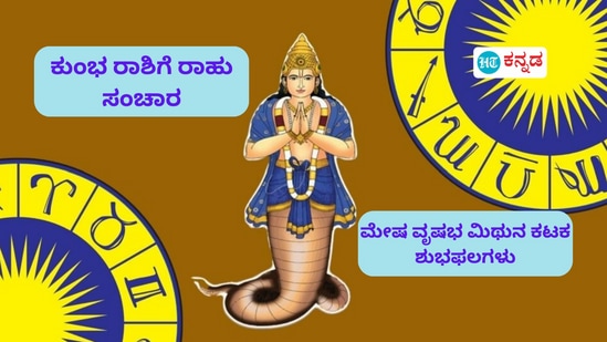 ಕುಂಭ ರಾಶಿಯಲ್ಲಿ ರಾಹು ಸಂಚಾರದಿಂದ ಮೇಷ, ವೃಷಭ, ಮಿಥುನ ಹಾಗೂ ಕಟಕ ರಾಶಿಯವರ ಶುಭಫಲಗಳ ವಿವರ ಇಲ್ಲಿವೆ. ಕುಂಭ ರಾಶಿಯಲ್ಲಿ ರಾಹು ಸಂಚಾರದಿಂದ ಮೇಷ, ವೃಷಭ, ಮಿಥುನ ಹಾಗೂ ಕಟಕ ರಾಶಿಯವರ ಶುಭಫಲಗಳ ವಿವರ ಇಲ್ಲಿವೆ.