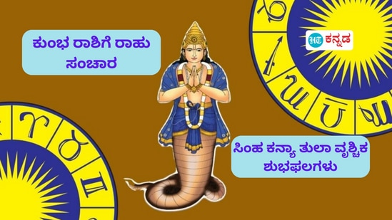 ಕುಂಭ ರಾಶಿಯಲ್ಲಿ ರಾಹುವಿನ ಸಂಚಾರದಿಂದ ಶುಭಫಲಗಳನ್ನು ಪಡೆಯಲು ಸಿಂಹ, ಕನ್ಯಾ, ತುಲಾ ಹಾಗೂ ವೃಶ್ಚಿಕ ರಾಶಿಯವರ ಏನೆಲ್ಲಾ ಪರಿಹಾರಗಳನ್ನು ಮಾಡಬೇಕು ಕುಂಭ ರಾಶಿಯಲ್ಲಿ ರಾಹುವಿನ ಸಂಚಾರದಿಂದ ಶುಭಫಲಗಳನ್ನು ಪಡೆಯಲು ಸಿಂಹ, ಕನ್ಯಾ, ತುಲಾ ಹಾಗೂ ವೃಶ್ಚಿಕ ರಾಶಿಯವರ ಏನೆಲ್ಲಾ ಪರಿಹಾರಗಳನ್ನು ಮಾಡಬೇಕು