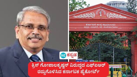 ಇನ್ಫೋಸಿಸ್ ಸಹ-ಸಂಸ್ಥಾಪಕ ಕ್ರಿಸ್ ಗೋಪಾಲಕೃಷ್ಣನ್ ವಿರುದ್ಧದ ಎಫ್ಐಆರ್ಗಳನ್ನು ಕರ್ನಾಟಕ ಹೈಕೋರ್ಟ್ ರದ್ದುಗೊಳಿಸಿದೆ. ಇನ್ಫೋಸಿಸ್ ಸಹ-ಸಂಸ್ಥಾಪಕ ಕ್ರಿಸ್ ಗೋಪಾಲಕೃಷ್ಣನ್ ವಿರುದ್ಧದ ಎಫ್ಐಆರ್ಗಳನ್ನು ಕರ್ನಾಟಕ ಹೈಕೋರ್ಟ್ ರದ್ದುಗೊಳಿಸಿದೆ.