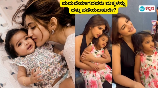 ಮೂರನೇ ಮಗುವಿಗೆ ಅಮ್ಮನಾದ ನಟಿ ಶ್ರೀಲೀಲಾ; ಸಿಂಗಲ್ ಪೇರೆಂಟ್ ದತ್ತು ಪಡೆಯಬಹುದೇ? ಮೂರನೇ ಮಗುವಿಗೆ ಅಮ್ಮನಾದ ನಟಿ ಶ್ರೀಲೀಲಾ; ಸಿಂಗಲ್ ಪೇರೆಂಟ್ ದತ್ತು ಪಡೆಯಬಹುದೇ?