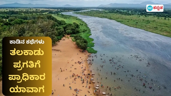 ತಲಕಾಡಿನ ಅಭಿವೃದ್ದಿಗೆ ಬೇಕಿದೆ ಪ್ರಾಧಿಕಾರ ರೂಪ.