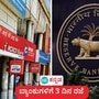 ಬ್ಯಾಂಕ್ ರಜೆ: ಇಂದಿನಿಂದ ಮೂರು ದಿನ ಬ್ಯಾಂಕುಗಳಿಗೆ ರಜೆ; ಬ್ಯಾಂಕಿಂಗ್ ವಹಿವಾಟು ಇಲ್ಲದ ಕಾರಣ ಗ್ರಾಹಕರ ಮೇಲೆ ಪರಿಣಾಮ