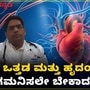 ಒತ್ತಡ ಹೆಚ್ಚಾದರೆ ಹಾರ್ಟ್ ಅಟ್ಯಾಕ್ ಆಗುತ್ತಾ, ಅತಿಯಾದ ಯೋಚನೆಯ ಅಡ್ಡ ಪರಿಣಾಮಗಳೇನು? ಇಲ್ಲಿದೆ ವೈದ್ಯರ ಮಾಹಿತಿ